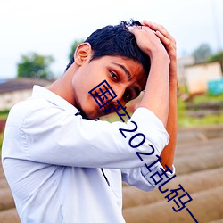 國産2021亂碼一二區