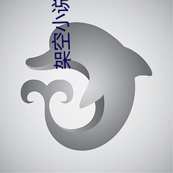 架空小说