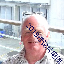 2019理(理)论(論)片电(電)线