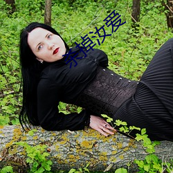 殺掉汝愛