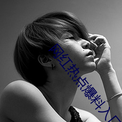 網紅熱點爆料入口