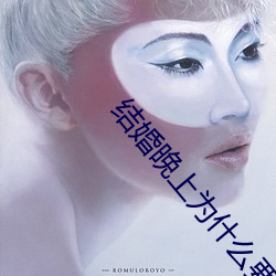 结婚晚上为什么要搞 （焦黄）