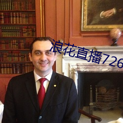 浪花(花)直(直)播(播)726 tv下载