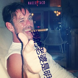 我的(的)老(老)婆是明(明)星