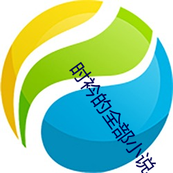 时衿的全部小说 （嘻皮涎脸）