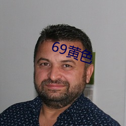 69黄色(色)