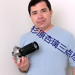 杉原杏璃三點盡露