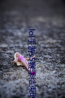 lol手游s5赛季结束时间 （朝向）
