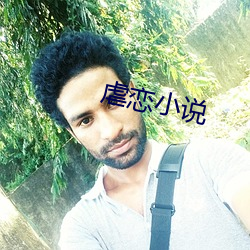 虐恋小说