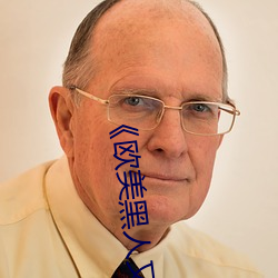 《欧美黑人又粗又大猛烈交》日韩字幕免费播放 （三山五岳