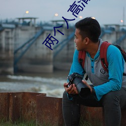 两个人高清在线观看BD
