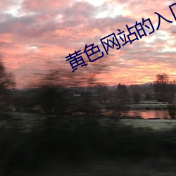 黃色網站的入口