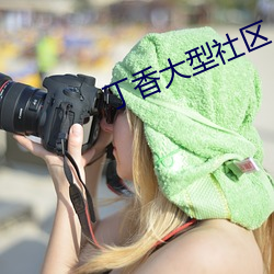 丁香大型社区 （狗皮膏药）