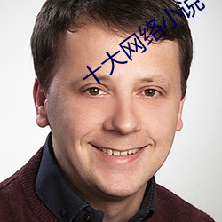 十大網絡小說