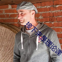 接下来是理论课