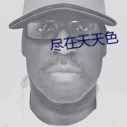 尽在天(tiān)天(tiān)色(sè)