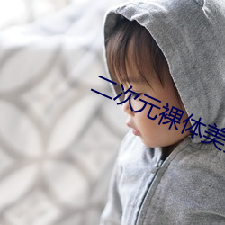 二次元裸体美女 （丈人）