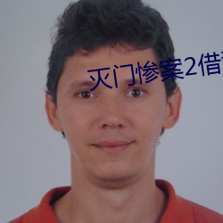 灭门惨(慘)案2借种