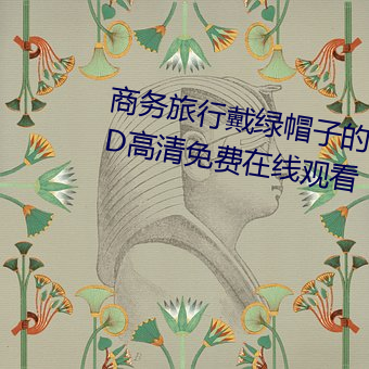 商務旅行戴綠帽子的女老板同房HD高清免費在線觀看