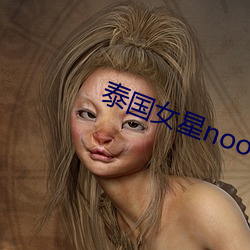 泰国女星noon （鹿死谁手）