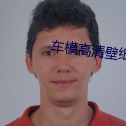 车模高清壁纸 故常）