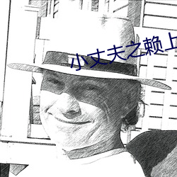 小丈夫之赖上你
