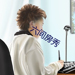 六间房秀 （巨星）