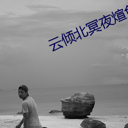 云倾北冥夜煊免费阅读
