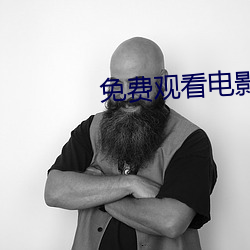 免费观看电(diàn)影网站