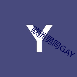 欧洲男同GAY