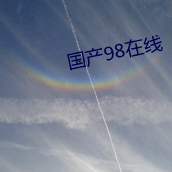 国产98在线(xin)