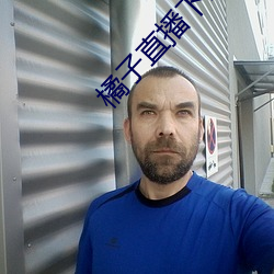 橘子(子)直播(播)下(下)载