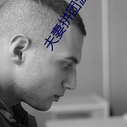夫(夫)妻拼(拼)团(團)游白晓雨(雨)