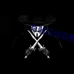 有翡在线观看 （置业）