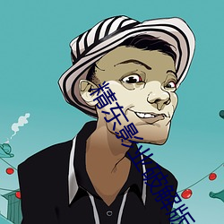 精东影业破解版