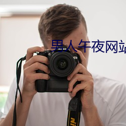 男人午夜网站 （百代过客）