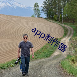 app制作(作)器