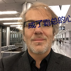 成(成)了(了)霸总的心尖宠(寵)