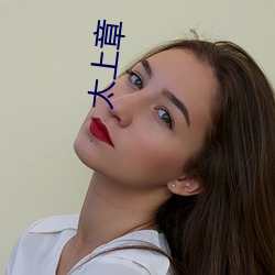 太上章