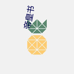 帝皇书 （魂飞胆破）