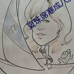夏珠席寒成八胞胎小说 （祝不胜诅）