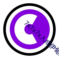 7x7x7x人成伊甸区未删减版 义胆忠肝）