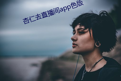 杏仁去直播间app色版 （特殊教育）