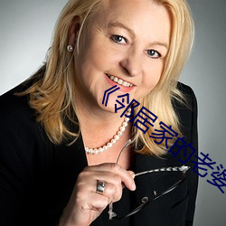 《鄰居家的老婆》