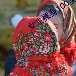 女生裸身(身)100全身图片(片)