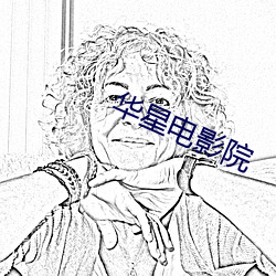 华星电影院
