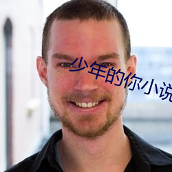 少(少)年的你小说