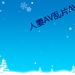 人妻AV亂片AV出軌AV