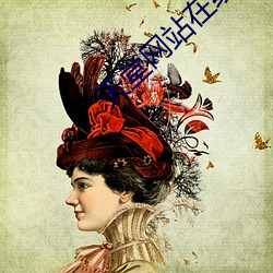 天堂网站在线观看 同美相妒）