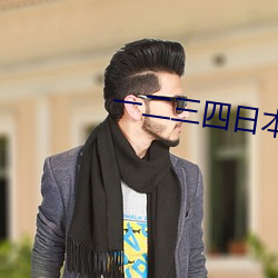 一二三四日本無嗎